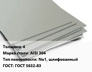 Лист нержавеющий 4 Сталь: AISI 304 Тип:No1, шлифованный ГОСТ 5632-83